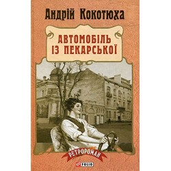 Ретророман: Автомобіль із Пекарської (тв)