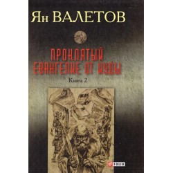 Проклятый. Евангелие от Иуды Т.2(черный)