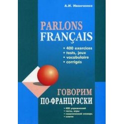 Иванченко Говорим по-французски (400 упражнений)