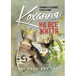 Кохання на все життя. Посібник для пар