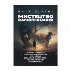 Мистецтво самопізнання. Як здобути навички глибинного самоаналізу,
інтроспекції, виявлення «сліпих