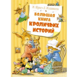 Большая книга кроличьих историй