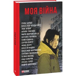 Моя війна