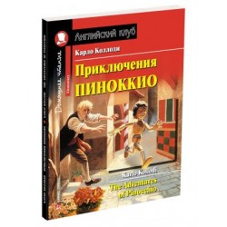 Приключения Пиноккио / The Adventures of Pinocchio