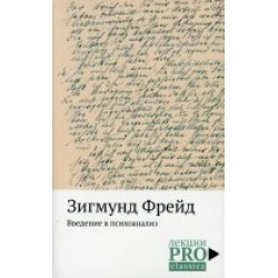 Введение в психоанализ