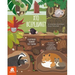 КЕНГУРУ Хто всередині? Відкривай таємний світ тварин (Укр)