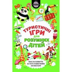 Туристичні ігри для розумних дітей