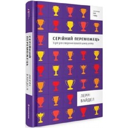 Серійний переможець