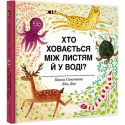 Хто ховається між листям й у воді?