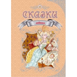 Королівство казок: Любимые сказки (рус)