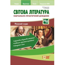 НПД Світова література.Навчально-практичний довідник.Повний курс