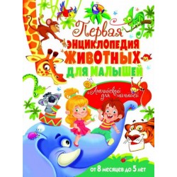 Первая энциклопедия животных для малышей. От 8 месяцев до 5 лет