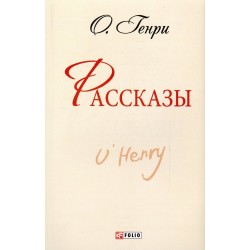 Школьная библиотека-мини: Рассказы. Генри О.