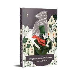 Різдвяна пісня у прозі. Святкова повість із духами (Відомі та незвідані)