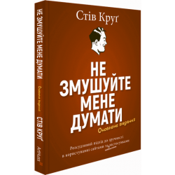 Не змушуйте мене думати. Розсудливий підхід до зручності в користуванні сайтами…