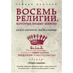 Восемь религий, которые правят миром: Все об их соперничестве, сходстве и различиях (2-е издание)