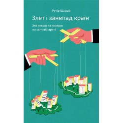 Злет і занепад країн. Хто виграє та програє на світовій арені