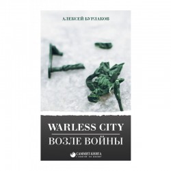 Warless City. Возле войны 