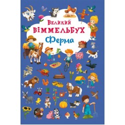 Книжка-картонка: Великий віммельбух. Ферма