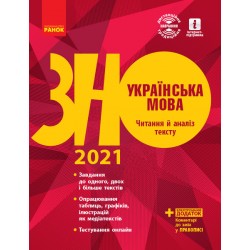ЗНО 2022:  Укр. мова. Читання й аналіз тексту (Укр)