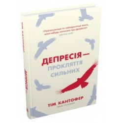 Депресія — прокляття сильних. Як боротися з найпоширенишою хворобою в світі