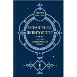 Українська якбитологія. Нариси альтернативної історії