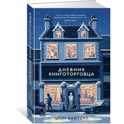 Дневник книготорговца