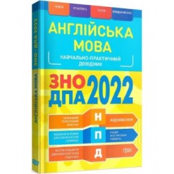 НПД Англійська мова ЗНО, ДПА 2022