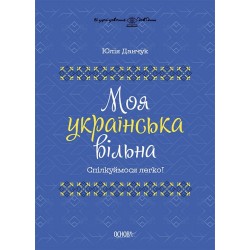 Візуалізований довідник. Моя українська вільна. Спілкуймося легко!