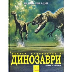 Несерійний : Динозаври. Велика енциклопедія  (у)