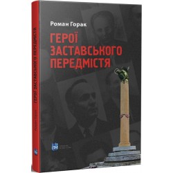 Герої Заставського передмістя: Боротьба УПА на Західній Україні