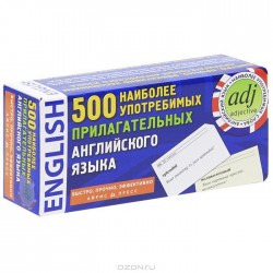 ТемКарт. 500 наиболее употребимых прилагательных английского языка