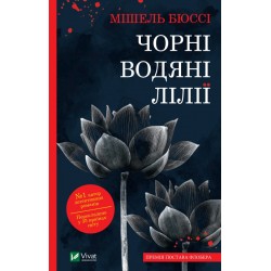 Чорні водяні лілії