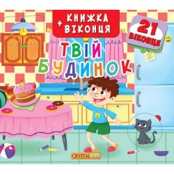 Книжка+віконця: Твій будинок