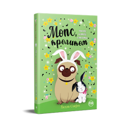 Мопс, який хотів стати... Книга 03. Мопс, який хотів стати кроликом