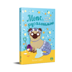 Мопс, який хотів стати русалонькою. Книга 5