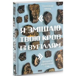 Я змішаю твою кров із вугіллям. Зрозуміти український Схід