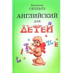 Скультэ Английский  для детей (ч.б.иллюстрации)