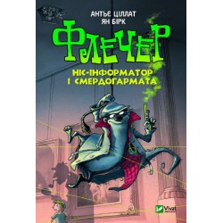 Флечер. Ніс-інформатор і смердогармата