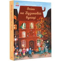 Осінь на Бузиновій вулиці