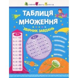 Таблиця множення. Збірник завдань (У)