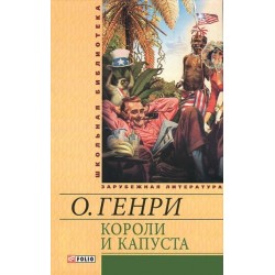 Короли и капуста (ШБ)