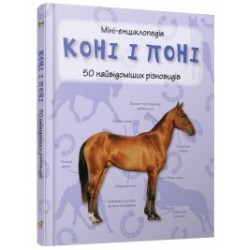 Коні і поні. 50 найвідоміших різновидів. Міні-енциклопедія