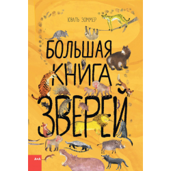 Большая книга зверей