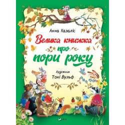 Велика книжка про пори року