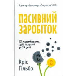 Пасивний заробіток. Як перетворити ідею на гроші за 27 днів