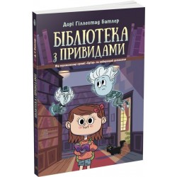 Бібліотека з привидами. Книга 1 (у)