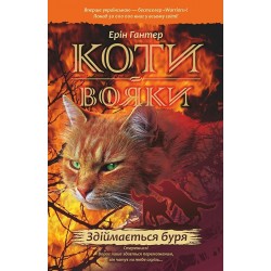 Коти - вояки. Цикл 01: Пророцтва починаються. Книга № 04: Здіймається буря.