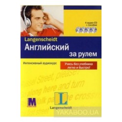 За рулем Англ (книга + 4 аудио CD)