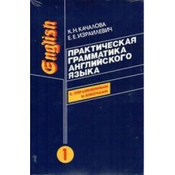 Качалова Практическая грамматика англ. языка в 2-х т.